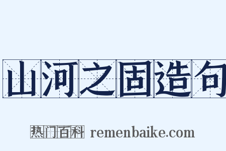 山河之固造句是什么意思的图片